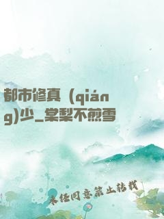 都市修真強(qiáng)少