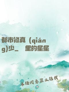 都市修真強(qiáng)少