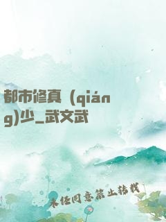 都市修真強(qiáng)少