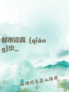 都市修真強(qiáng)少