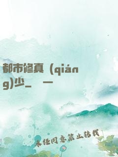 都市修真強(qiáng)少