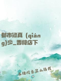 都市修真強(qiáng)少