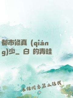 都市修真強(qiáng)少