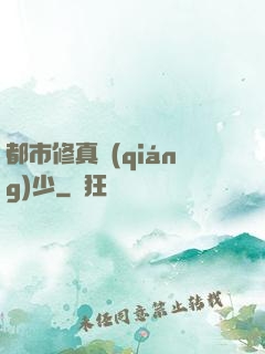 都市修真強(qiáng)少
