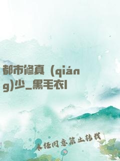 都市修真強(qiáng)少