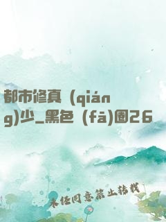 都市修真強(qiáng)少
