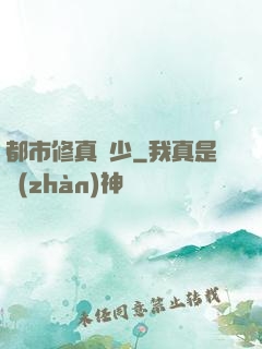 都市修真強少