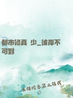 都市修真棄少