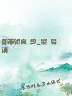 都市修真棄少