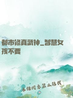 都市修真武神