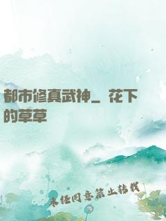 都市修真武神
