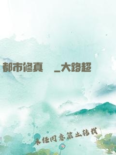 都市修真歸來