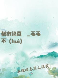 都市修真歸來