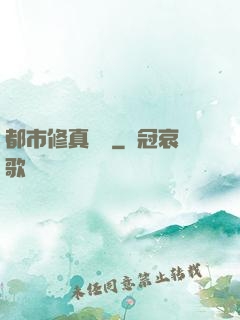 都市修真歸來