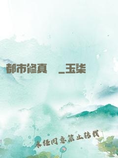 都市修真歸來