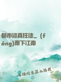 都市修真狂徒