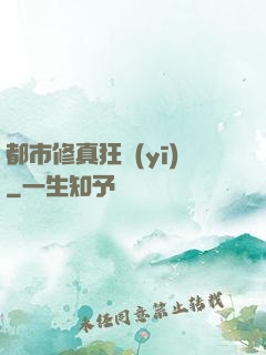 都市修真狂醫(yī)