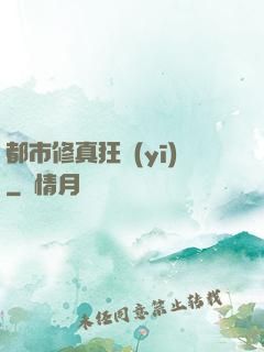 都市修真狂醫(yī)