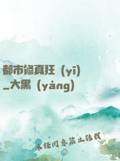 都市修真狂醫(yī)