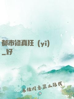 都市修真狂醫(yī)