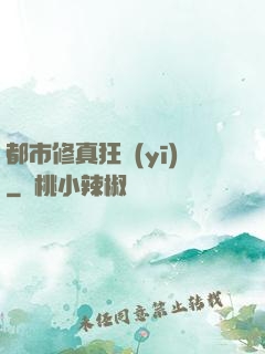 都市修真狂醫(yī)