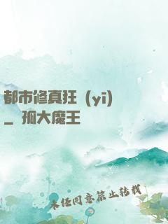 都市修真狂醫(yī)