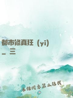 都市修真狂醫(yī)