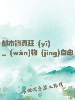 都市修真狂醫(yī)