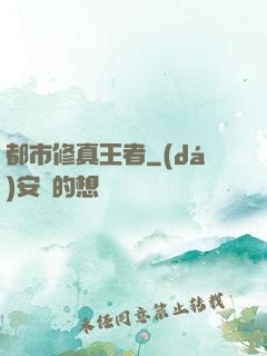 都市修真王者