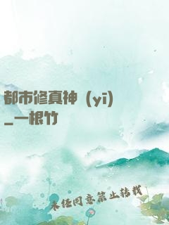 都市修真神醫(yī)