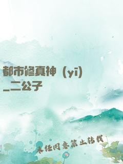 都市修真神醫(yī)