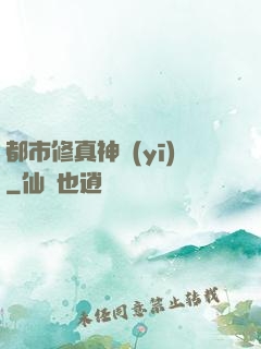 都市修真神醫(yī)