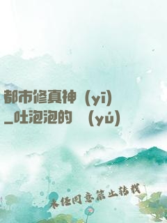 都市修真神醫(yī)