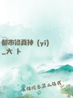 都市修真神醫(yī)