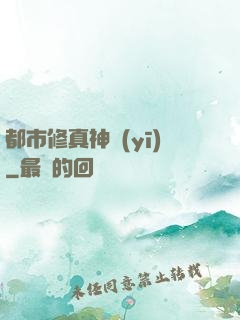 都市修真神醫(yī)