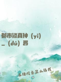 都市修真神醫(yī)