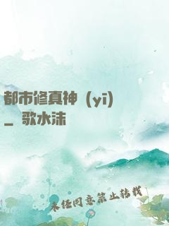 都市修真神醫(yī)