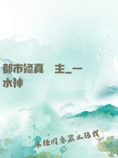 都市修真莊園主