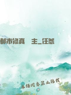 都市修真莊園主