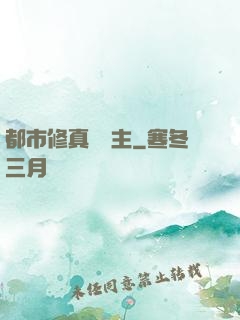 都市修真莊園主