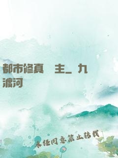都市修真莊園主