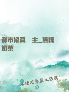 都市修真莊園主
