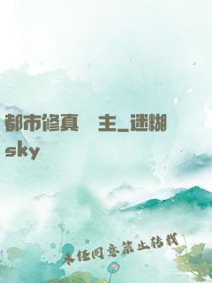 都市修真莊園主
