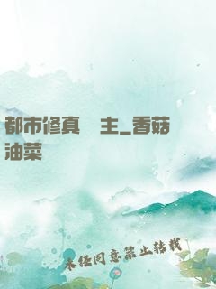 都市修真莊園主