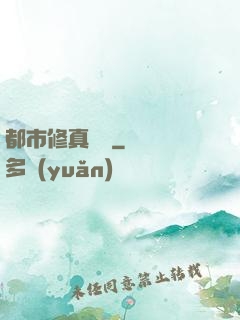 都市修真論壇