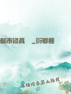 都市修真論壇