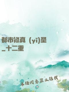 都市修真醫(yī)圣