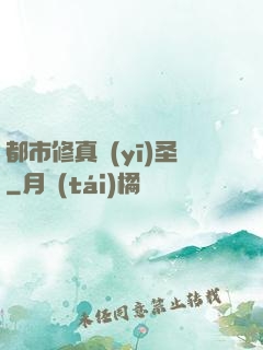 都市修真醫(yī)圣