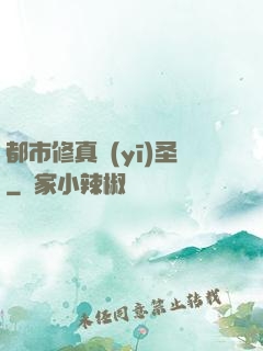 都市修真醫(yī)圣