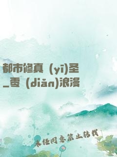 都市修真醫(yī)圣